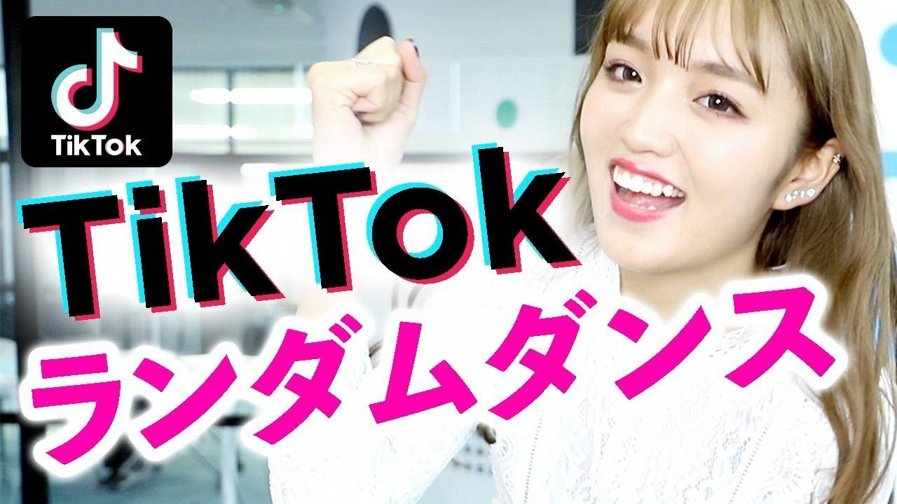 TikTokランダムダンスに挑戦！