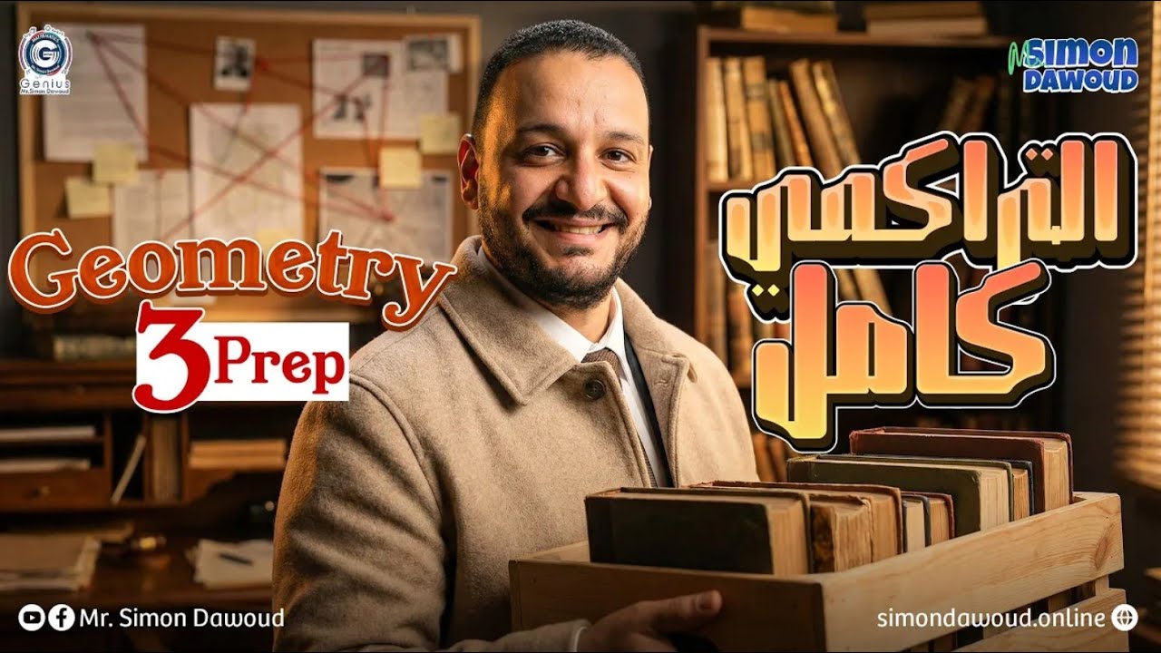 final revision geometry prep 3 first term | مراجعه ماث تالته اعدادي ترم اول geometry (التراكمي كامل)