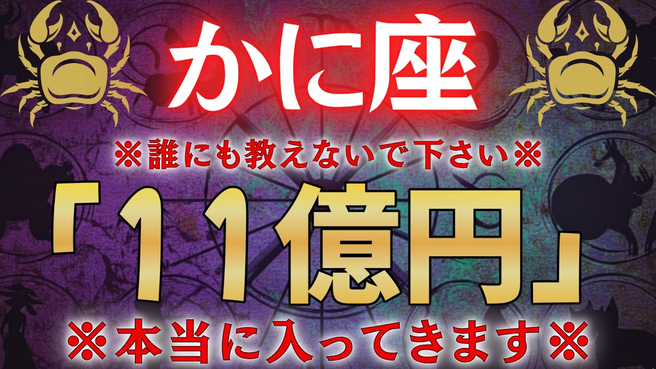 【蟹座♋】もし逃したら２度と訪れない。一瞬でも見れたら財布が溢れます！ #占星術 #12星座 #金運 #2026年運勢