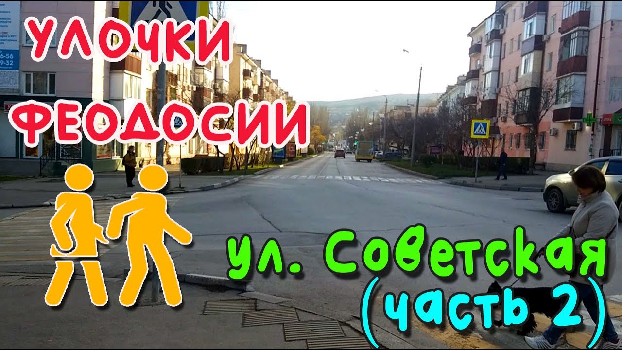 Крым Феодосия. ул. Советская, часть 2 /УЛОЧКИ ФЕОДОСИИ|#Победы #Галерейная #Украинская  #Центр