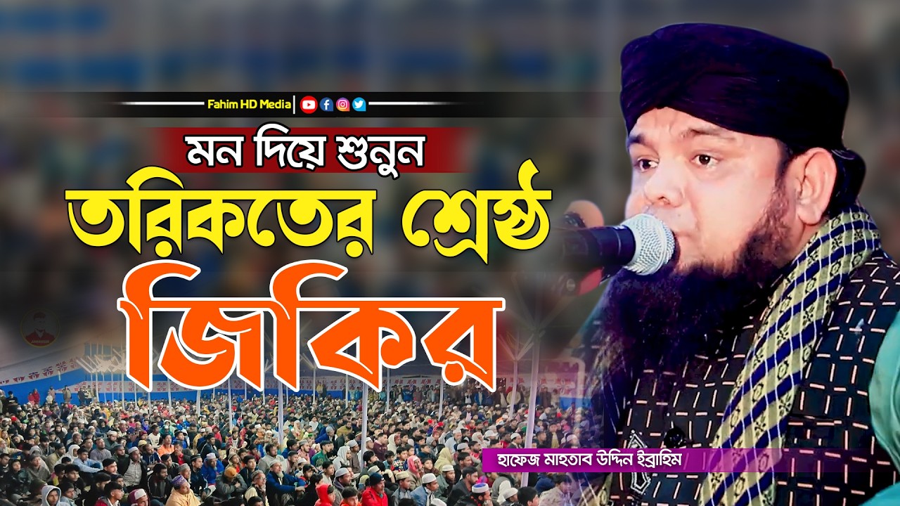 তরিকতের শ্রেষ্ঠ জিকির | mahtab uddin ibrahim jikir | মাহতাব উদ্দিন ইব্রাহিম জিকির