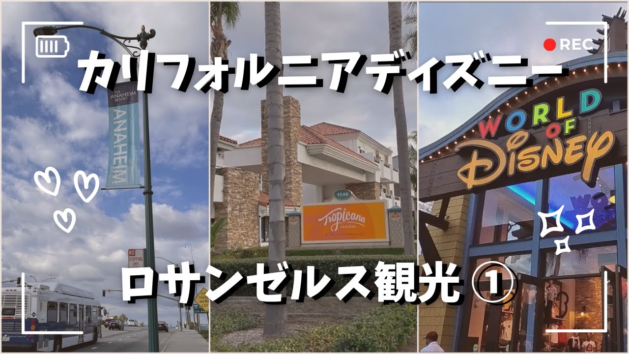 カリフォルニアディズニー＆ロサンゼルス観光①🐭初めてのUber・トロピカーナインアンドスイーツホテル・現地ショッピング・ダウンタウンディズニー