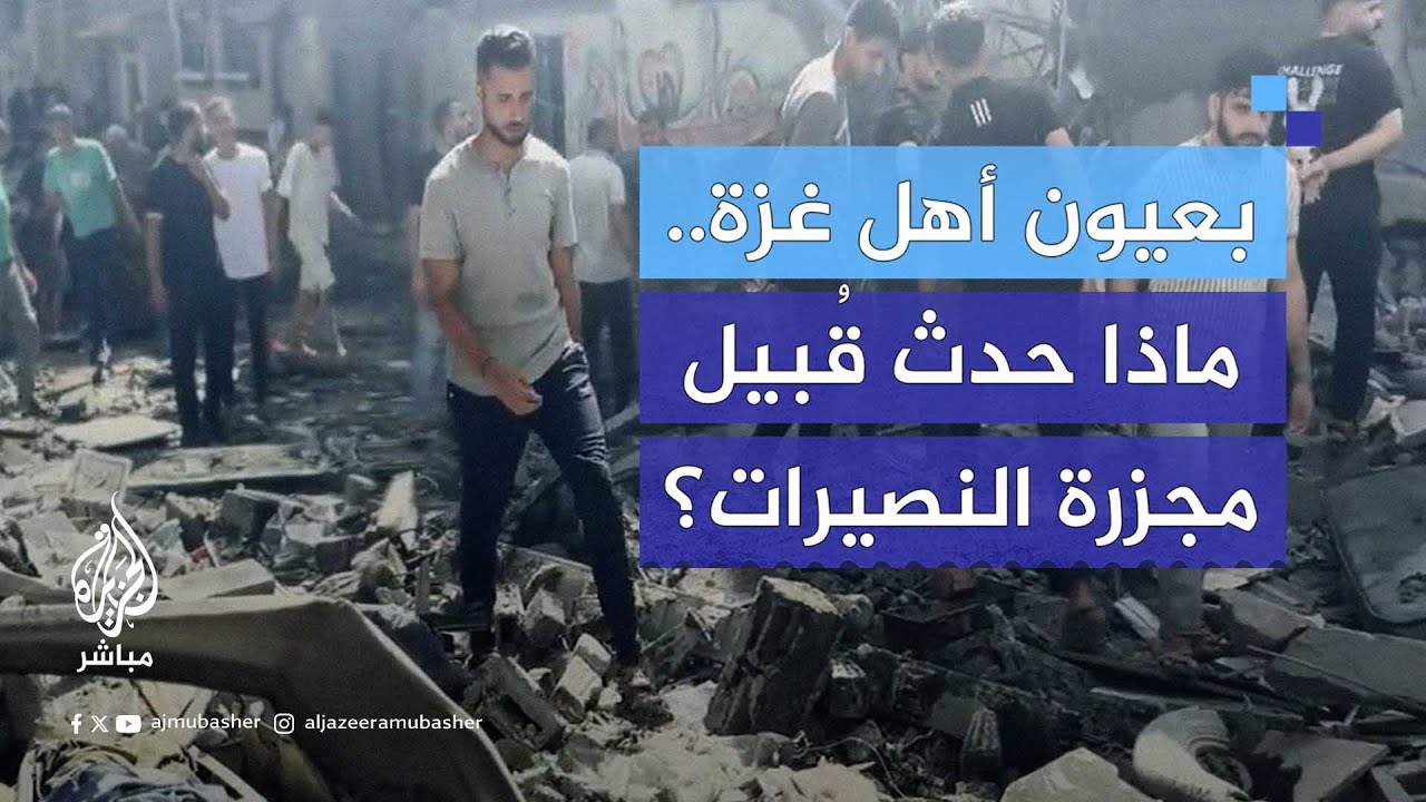 مشاهد حية وشهادات حصرية لشهود عيان من موقع استعادة الأسرى في النصيرات