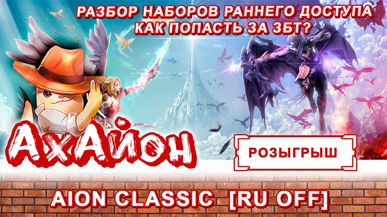 🔥 AION CLASSIC [RUOFF]: РАЗБОР НАБОРОВ РАННЕГО ДОСТУПА +КАК  ПОПАСТЬ НА ЗБТ АЙОН КЛАССИК НА РУОФФ! 🔥