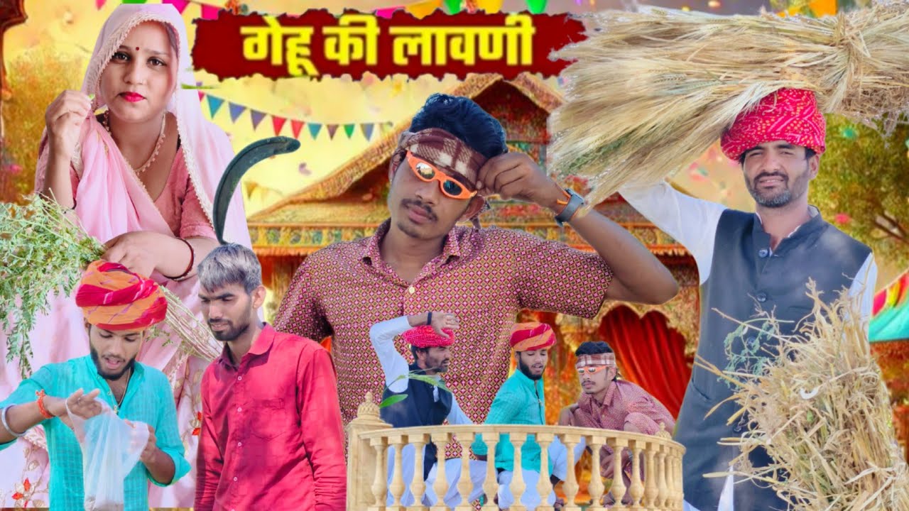 गेहू की लावणी || A Rajasthani Short Flim 2026 || Marwadi Comedy || gyaraisya don Ki Comedy 
