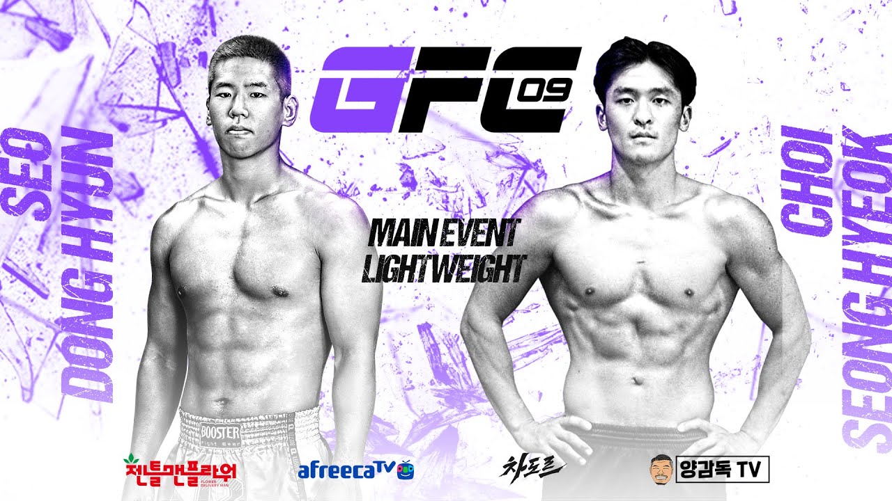 GFC09 메인이벤트 9매치 라이트급 서동현 VS 최성혁