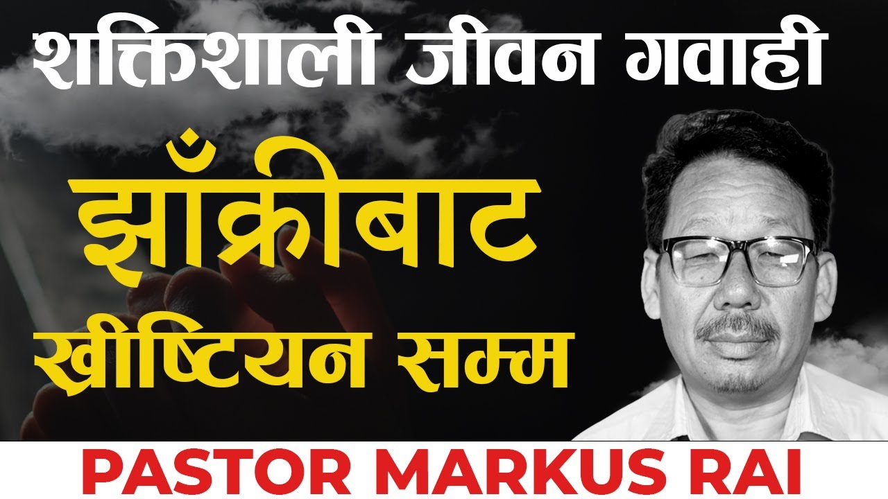 विश्वासको यात्रा: झाँक्रीबाट ख्रीष्टियन सम्म | Trust In God