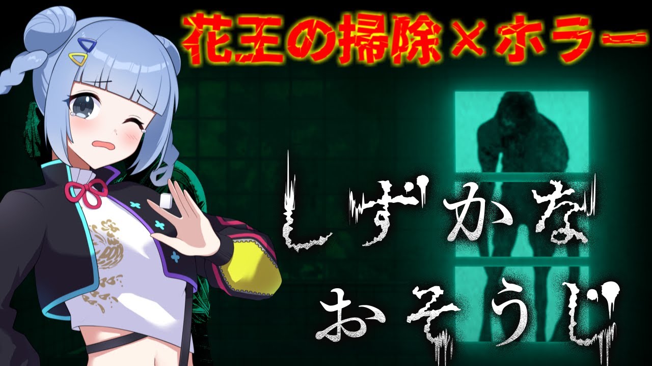 【ホラー×掃除】花王公式ホラゲ！？『 #しずかなおそうじ 』で絶叫💀【ビビり注意】