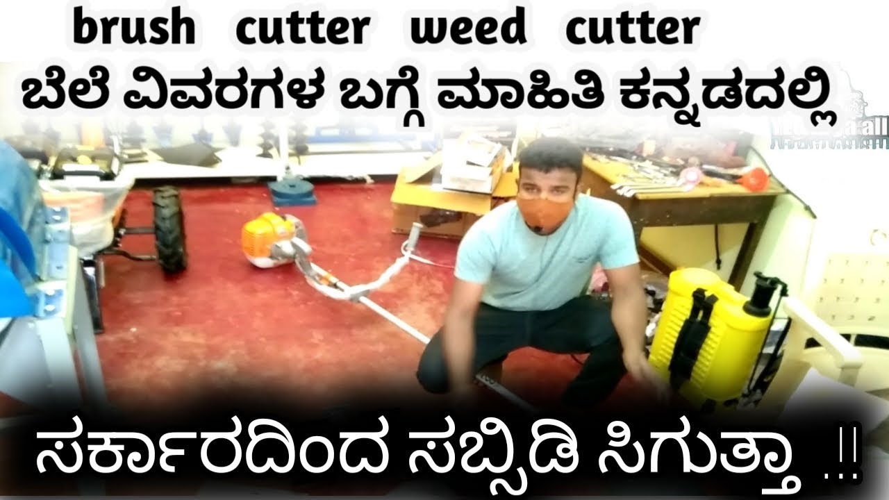 Brush cutter ಬೆಲೆ ವಿವರಗಳ ಸಂಪೂರ್ಣ ಮಾಹಿತಿ|brush cutter price details| brush cutter review in Kannada|