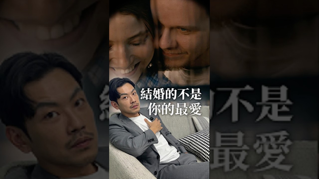 結婚的，不會是你最愛的！？ #77老大 #熱門 #感情 #婚姻 #男生必看 #女生必看