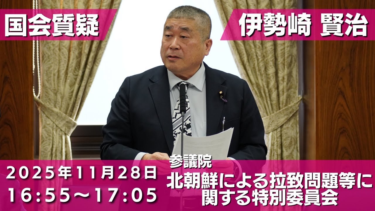 伊勢崎賢治の国会質問！参議院 北朝鮮による拉致問題等に関する特別委員会 (2025年11月28日 16:55頃～)