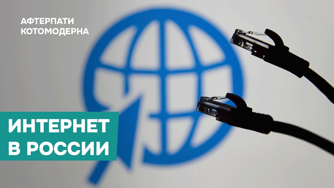 Последствия интернет-блокировок в России/ Котомодерн