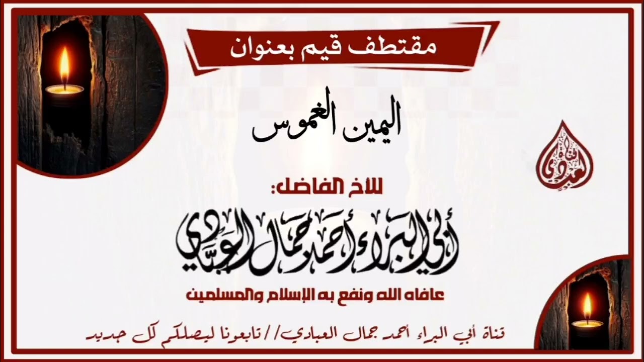 اليمين الغموس تدمير للحياة الأسرية والمجتمعيه للداعية أحمد جمال العبادي 