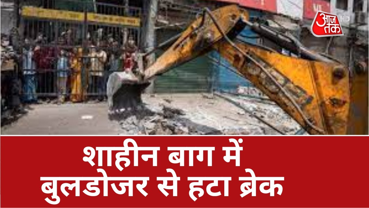 Bulldozer in Shaheen Bagh: 9 मई की ये तारीख आई, शाहीनबाग में नई लड़ाई | Latest News