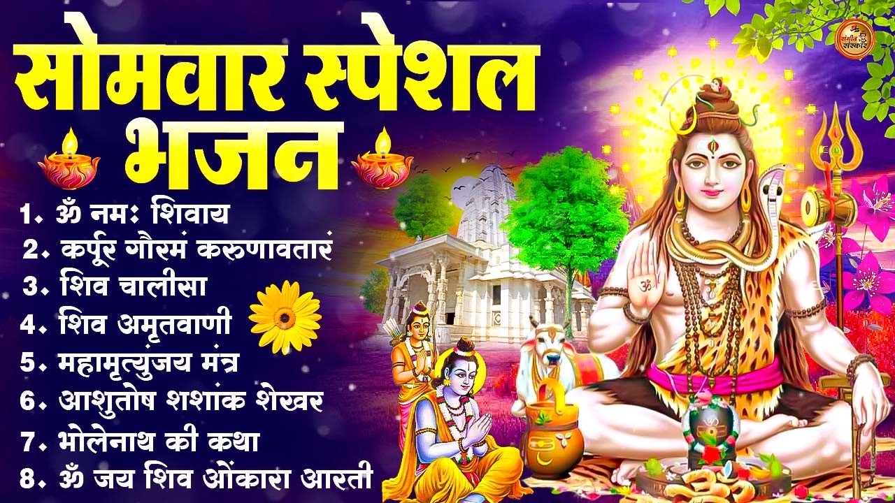 सोमवार भक्ति भजन : ॐ नमः शिवाय, शिव अमृतवाणी, महामृत्युंजय मंत्र, शिव चालीसा, ॐ जय शिव ओंकारा#2026