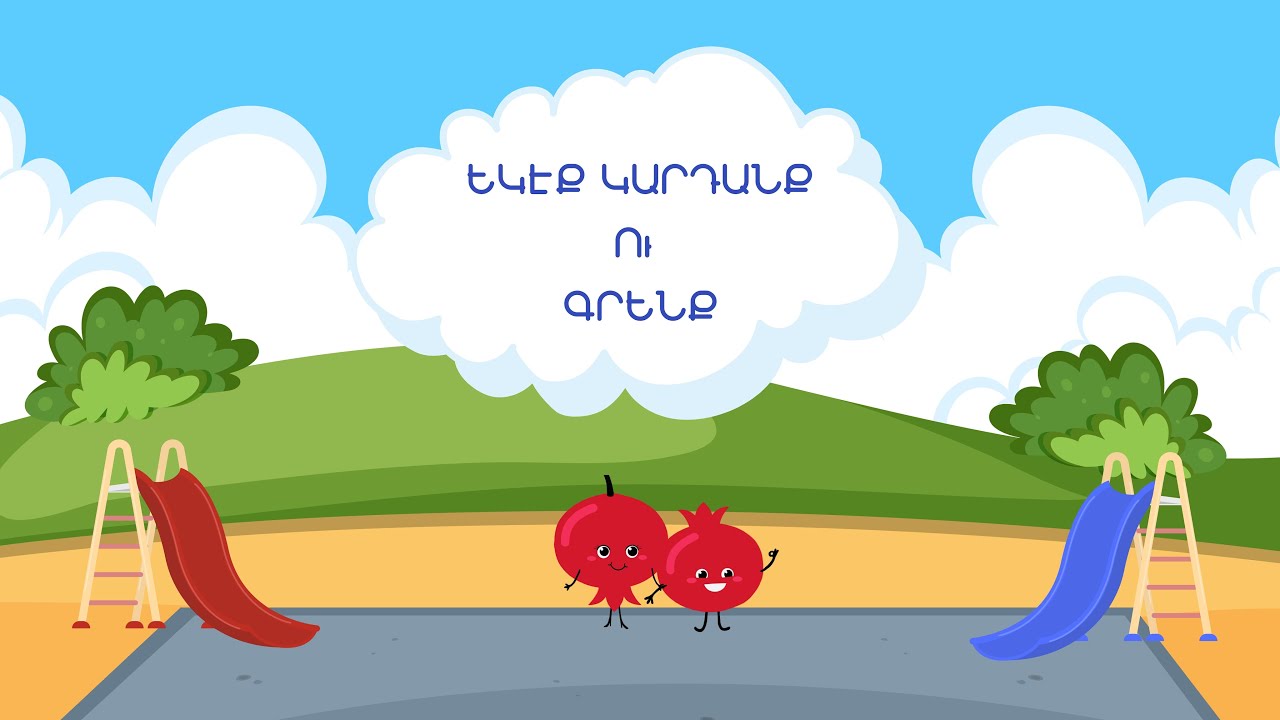 Շողանի Այբուբենը կարդալ գրել 1