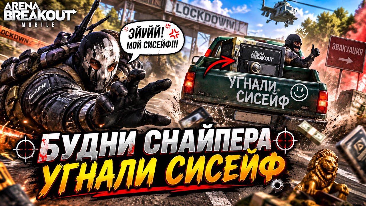 🔥 БУДНИ СНАЙПЕРА: У МЕНЯ УГНАЛИ СИСЕЙФ! 😂 | Arena Breakout Mobile