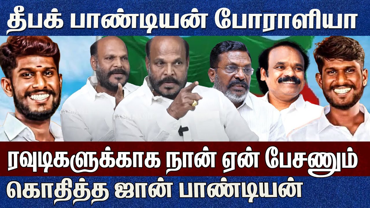 தீபக் பாண்டியன் கொ**லக்காக நான் ஏன் பேசணும்..கொதித்த ஜான்பாண்டியன் Deepak Pandiyan Devendra kualam