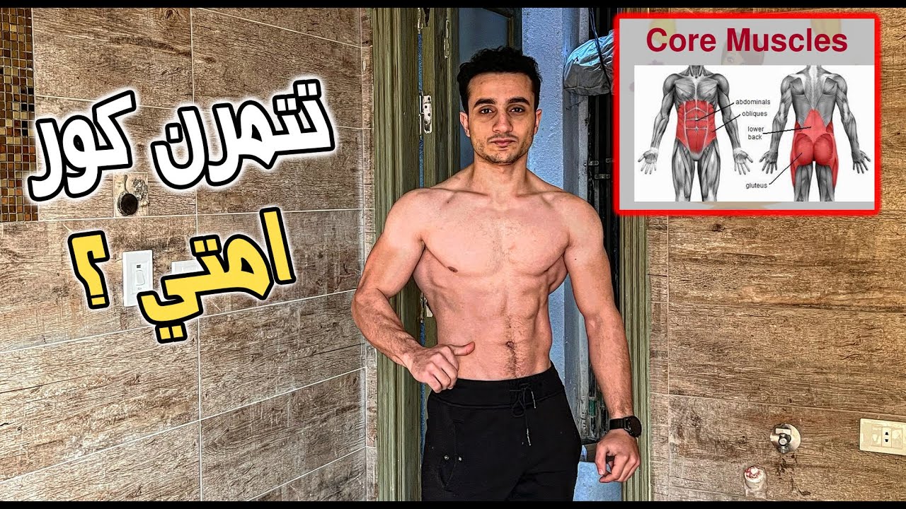 تمارين الكور فعلا مهمة في الكاليسثنكس ؟