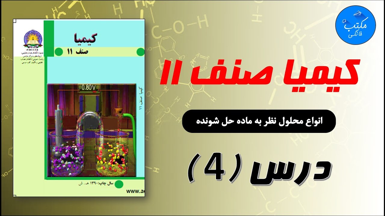 صنف یازدهم | مضمون کیمیا - درس چهارم | موضوع :- ‌انواع محلول نظر به ماده حل شونده
