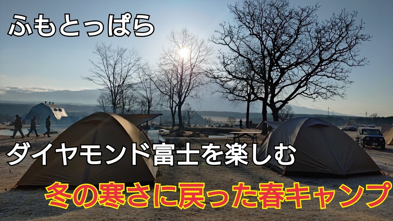 【ソロキャンプ】ふもとっぱらでダイヤモンド富士を楽しみました