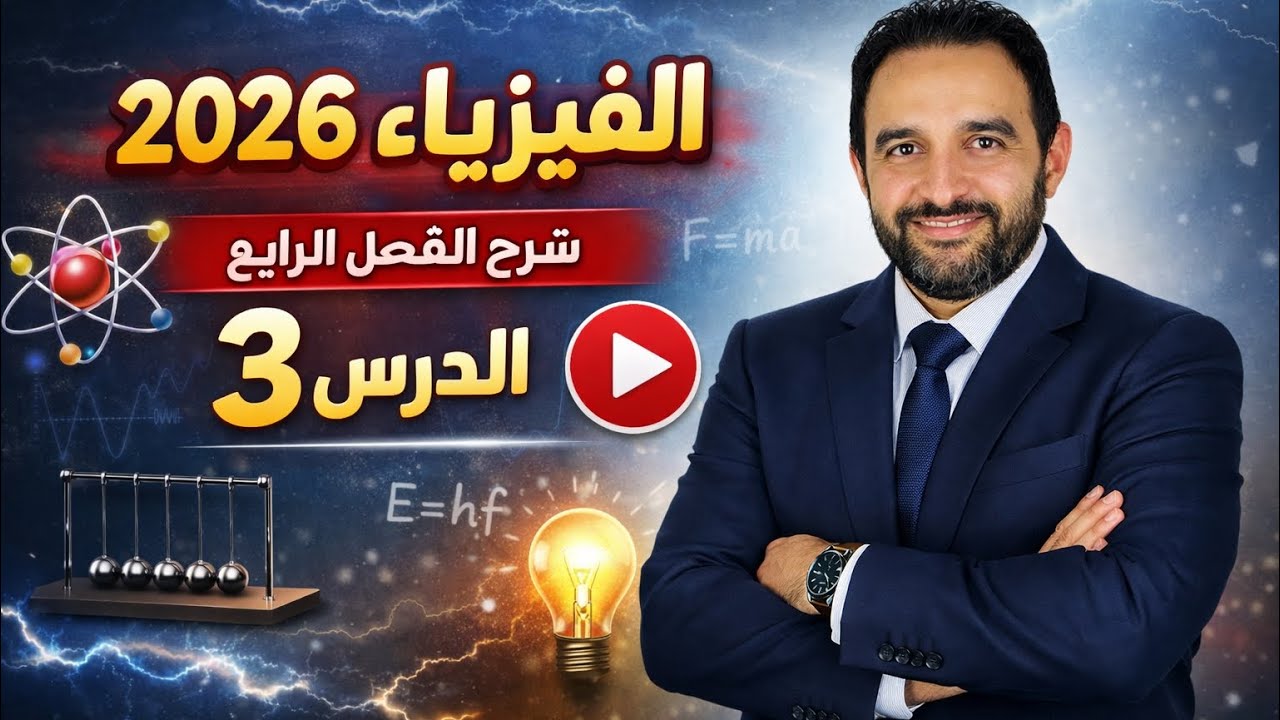 شرح الدرس الثالث الفصل الرابع دائرة الرنين والدائرة المهتزة حالة الرنين 
