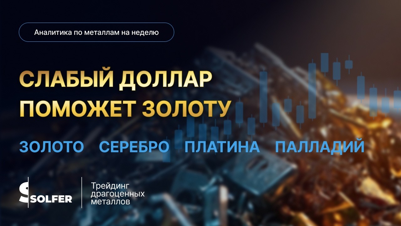 Только слабый доллар поможет золоту. Аналитика по серебру, платине, палладию и меди от Сольфер