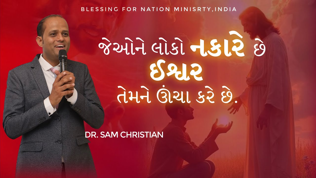 જેઓને લોકો નકારે છે, ઈશ્વર તેમને ઊંચા કરે છે.|| ડો. સેમ ક્રિશ્ચિયન || @Blessingfornationministry