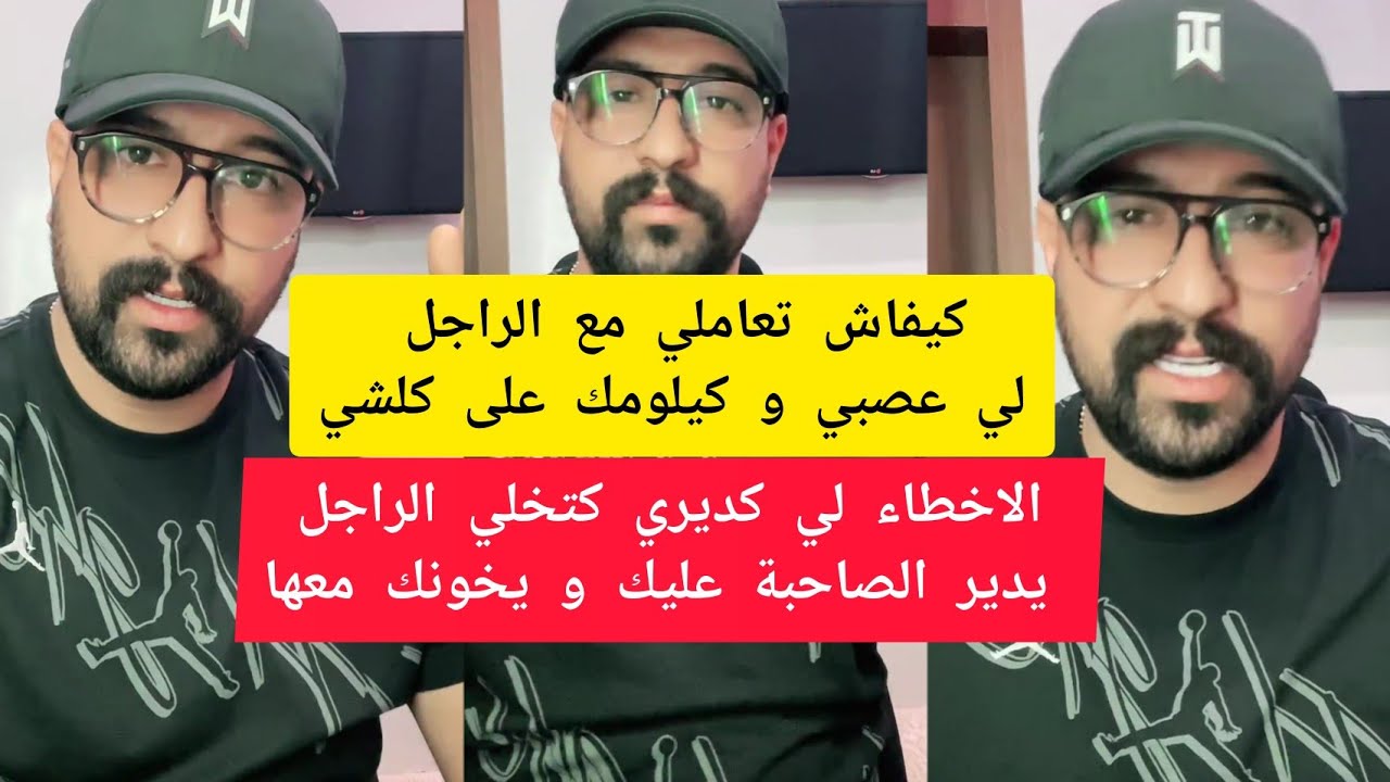 كمال الباشا الاخطاء لي كديري كتخلي الراجل يدير الصاحبة عليك و يخونك معها kamal el bacha 