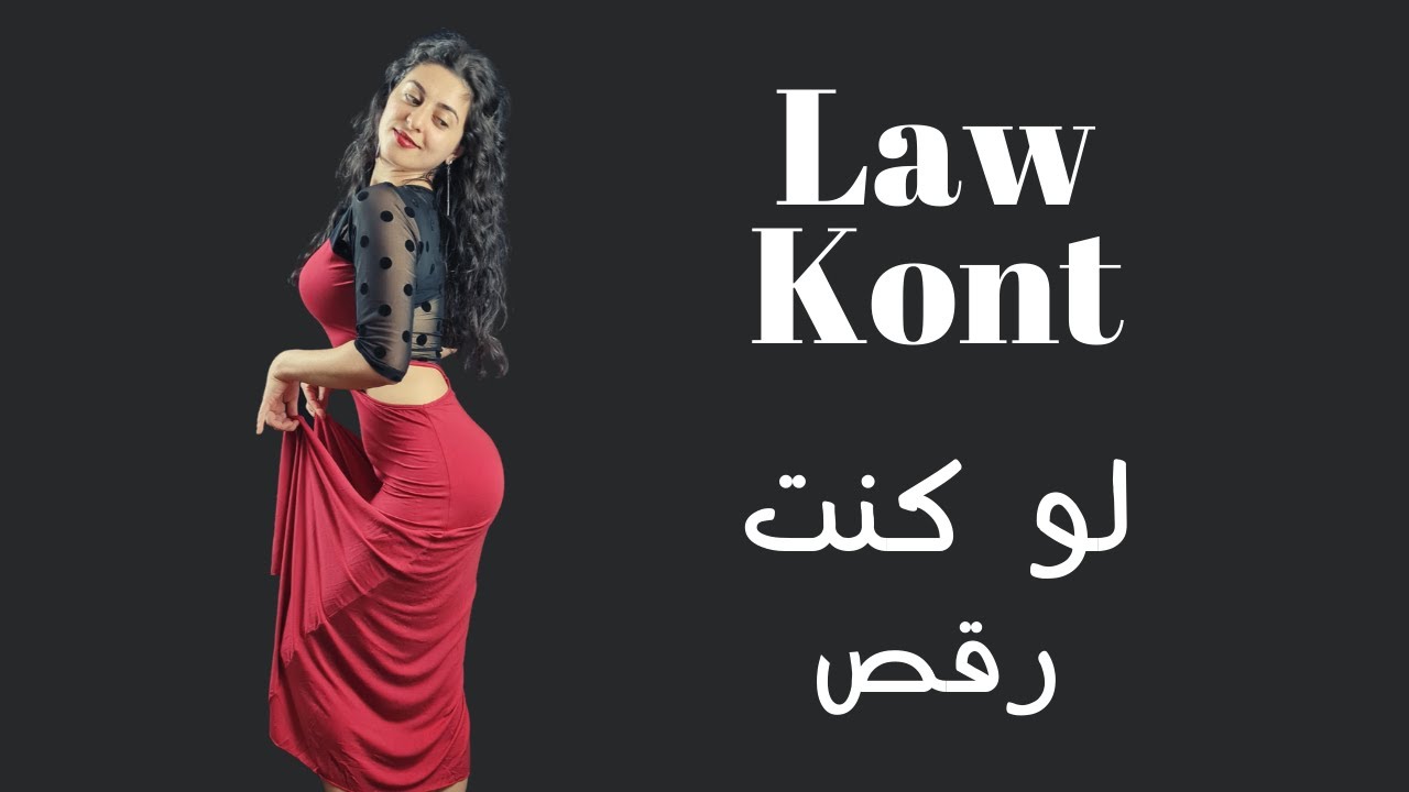 Law Kont Belly Dance | لو كنت رقص شرقي