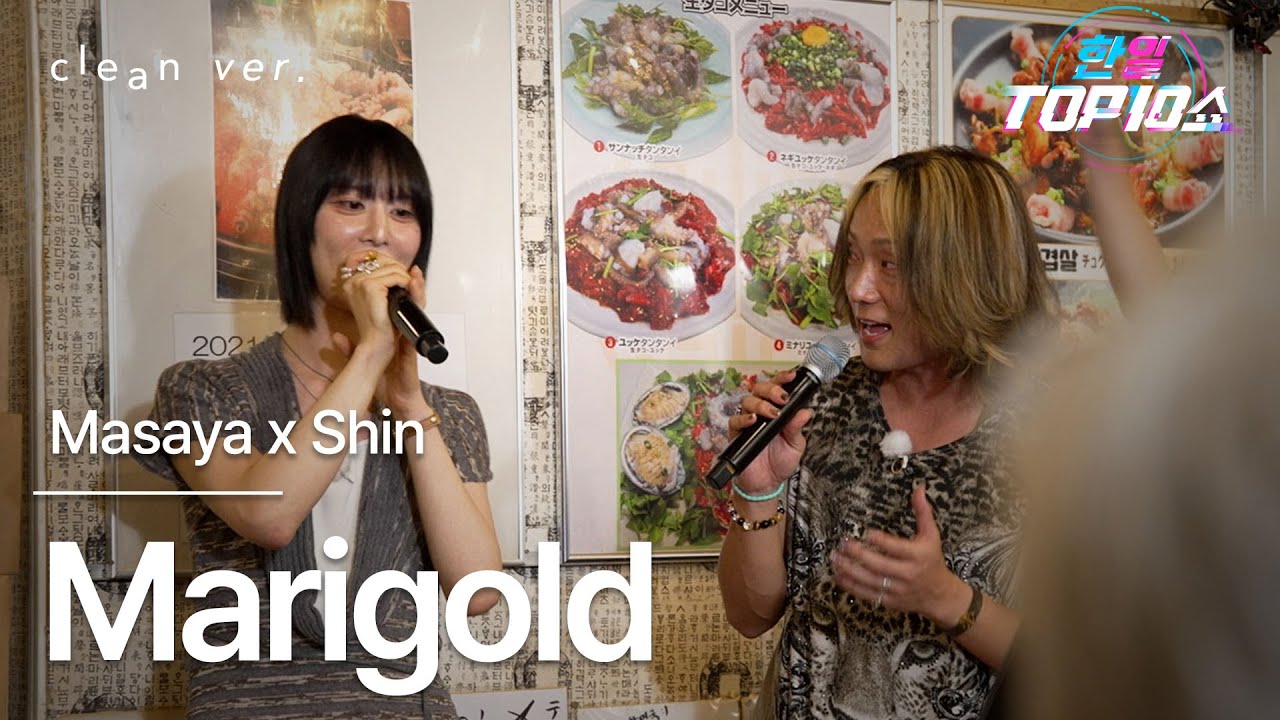 [클린버전] Masaya(마사야) x Shin(신) - Marigold｜⚡한일톱텐쇼⚡ 251014