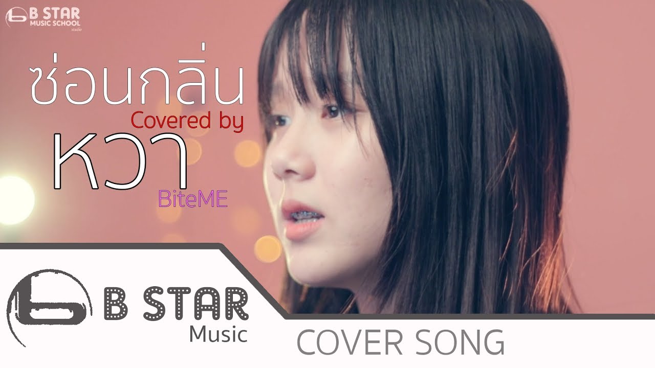 ซ่อนกลิ่น - PALMY「Covered Video」by หวา BiteME
