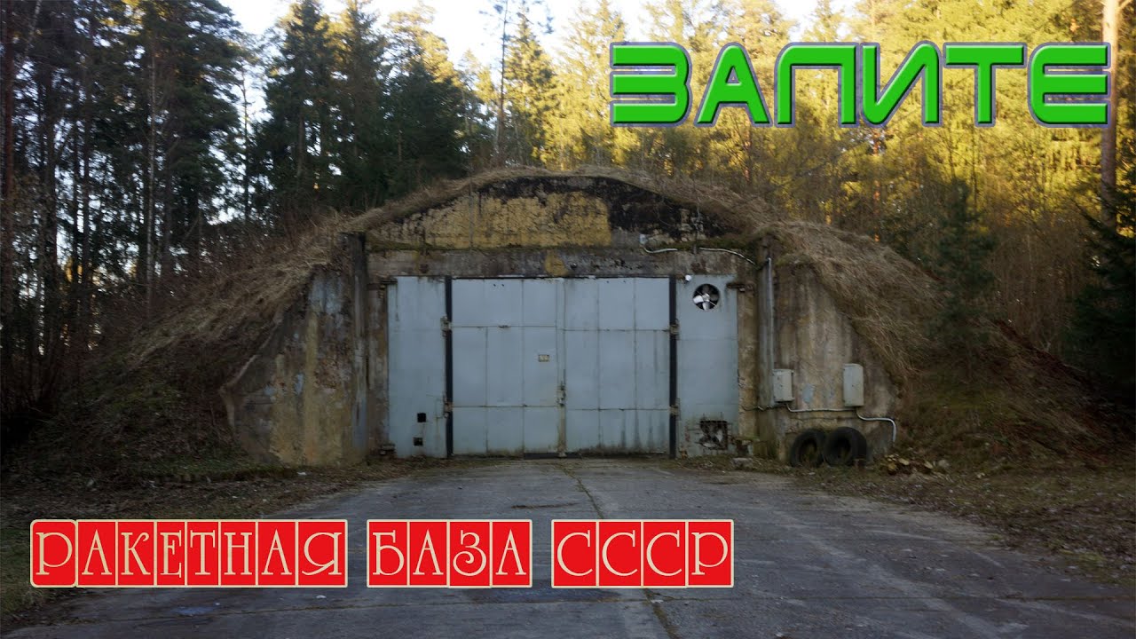 Ракетная база 