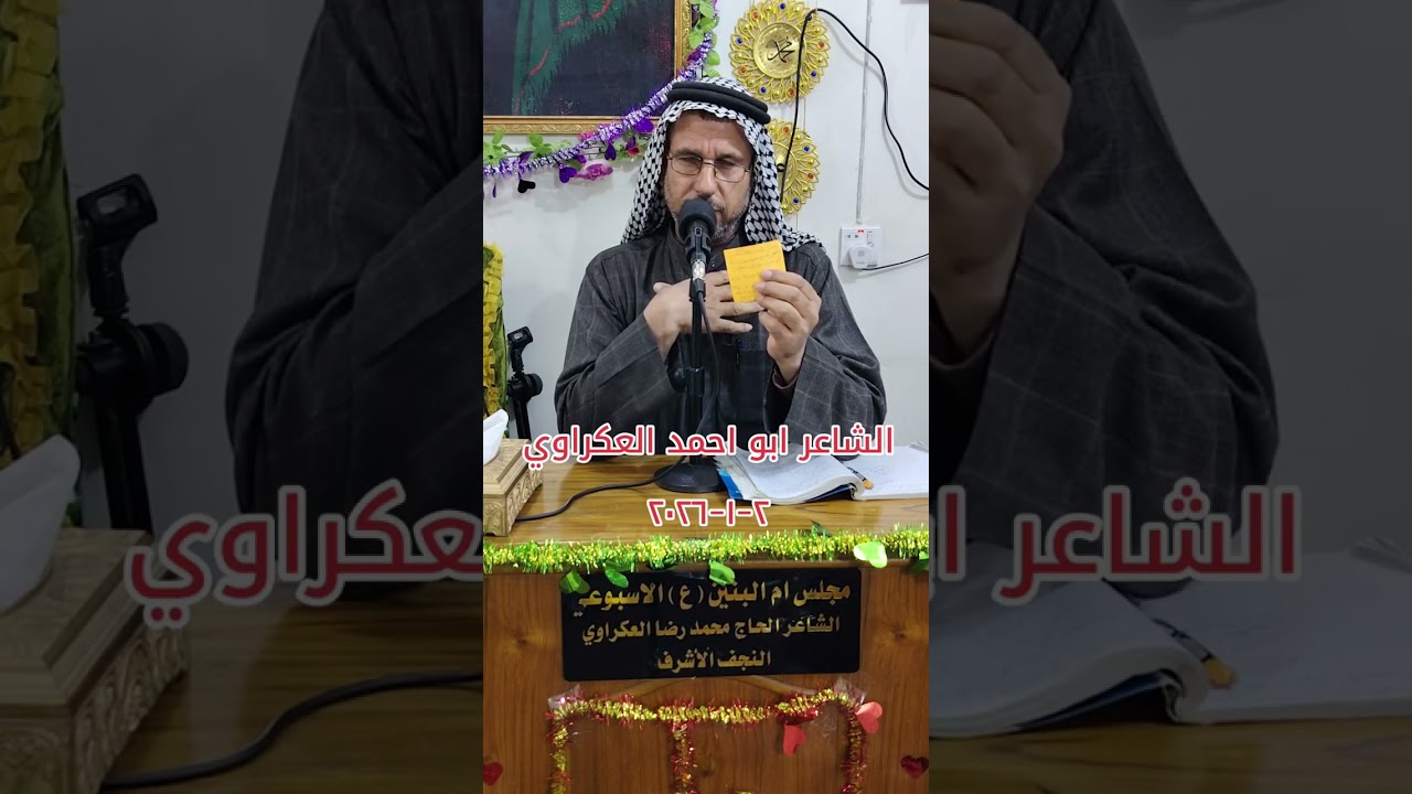 خادم اهل البيت عليهم السلام الشاعر ابو احمد العكراوي مجلس ام البنين عليها السلام الاسبوعي ٢-١-٢٠٢٦ 