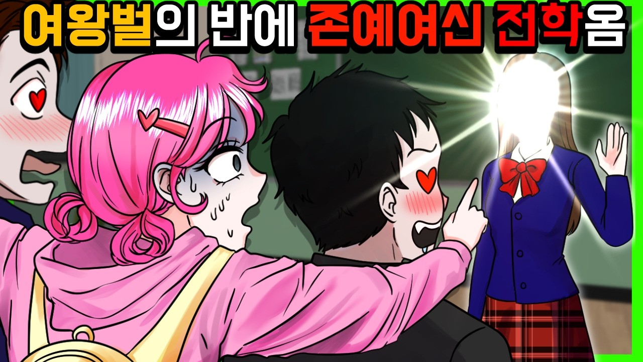 남사친들 연애 관리하는 여왕벌 참교육 2 [사이다툰] 금도깨비툰