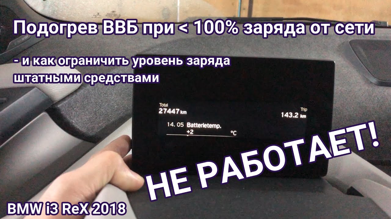 Как зарядить i3 до 80% штатными таймерами