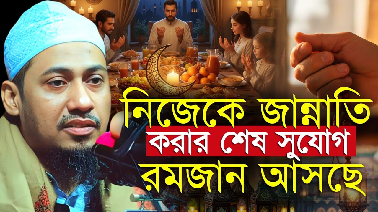 নিজেকে জান্নাতি করার শেষ সুযোগ রমজান আসছে | রমজানের করণীয় | মুফতি আনিসুর রহমান আশরাফী ওয়াজ ২০২৬ 