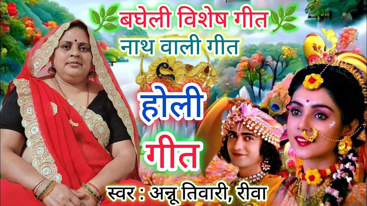होली गीत विशेष || बहुत ही सुंदर तर्ज़ में गीत || Holi Geet Vishesh || Annu tiwari bagheli lokgeet 