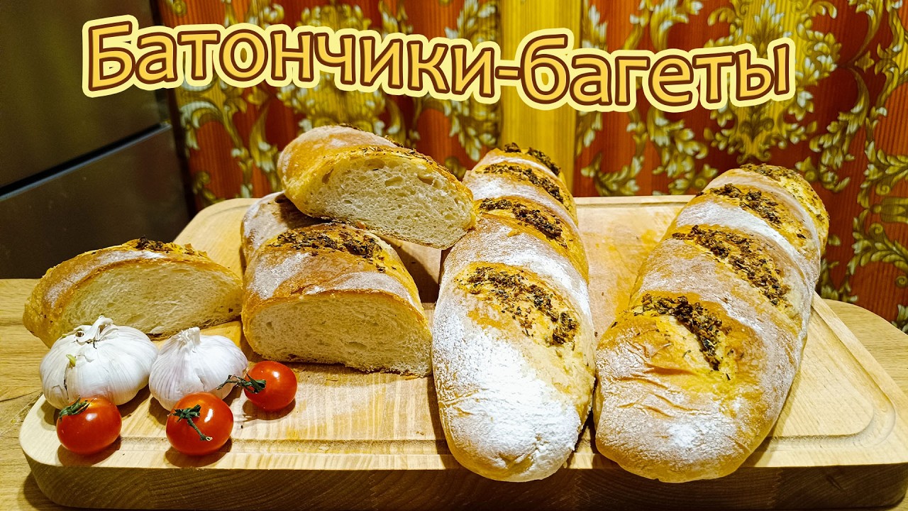БАТОНЧИКИ-БАГЕТЫ С ЧЕСНОКОМ И ПРЯНЫМИ ТРАВАМИ - ВАРИАЦИИ ЛЮБИМОЙ ФРАНЦУЗСКОЙ ХЛЕБНОЙ ВЫПЕЧКИ.