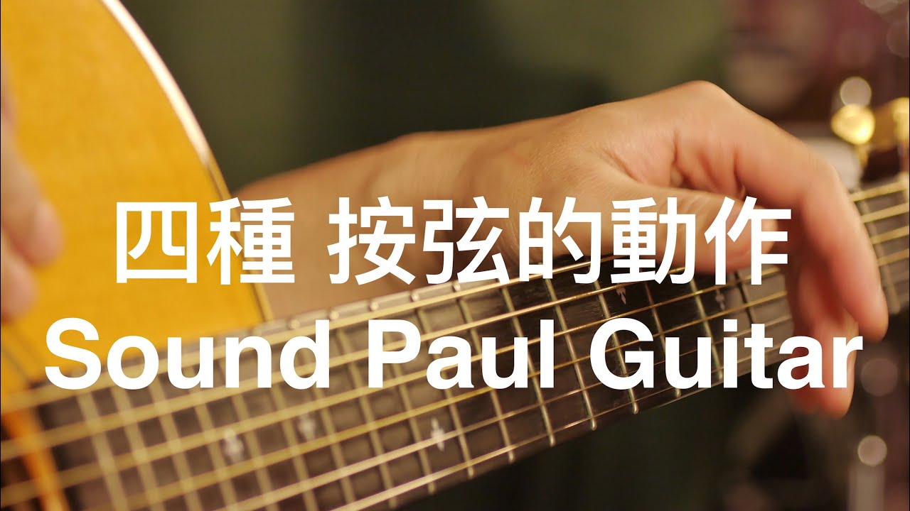 「學吉他從零開始#7」「各種按弦的角度」-Sound Paul吉他課-初學者-基本動作☆☆☆☆