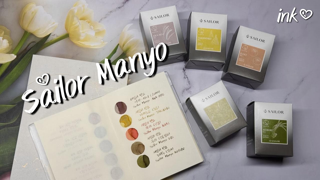 세일러 만요 한정 잉크 5종 발색