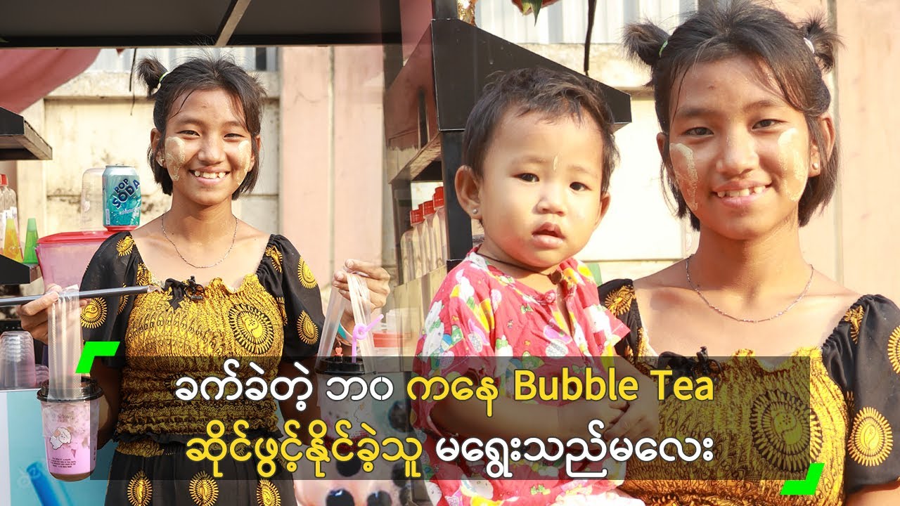 ခက်ခဲတဲ့ ဘ၀ကနေ Bubble Tea ဆိုင်ဖွင့်နိုင်ခဲ့သူ မရွေးသည်မလေး