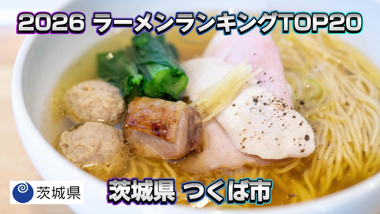 2026年 茨城県 つくば市 ラーメンランキング TOP20