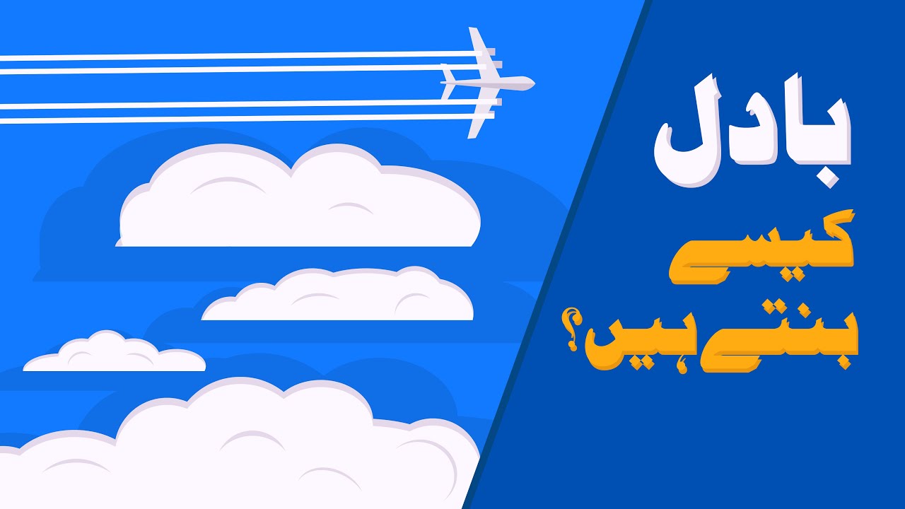 How are clouds formed explained in Urdu | Badal Kaisay bantay hain | Urdu Animation