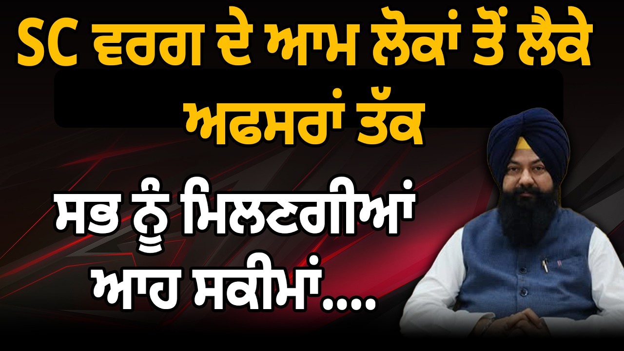 SC ਵਰਗ ਦੇ ਆਮ ਲੋਕਾਂ ਤੋਂ ਲੈਕੇ ਅਫਸਰਾਂ ਤੱਕ ਸਭ ਨੂੰ ਮਿਲਣਗੀਆਂ ਆਹ ਸਕੀਮਾਂ....