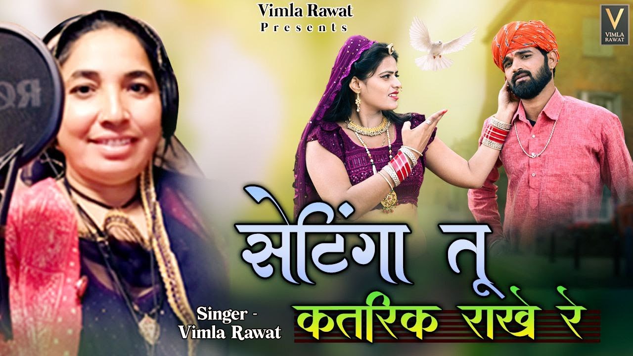 सेटिंगा तू कतरिक राखे रे || Settinga tu katrik rakhe re || विमला रावत || Vimla Rawat ||
