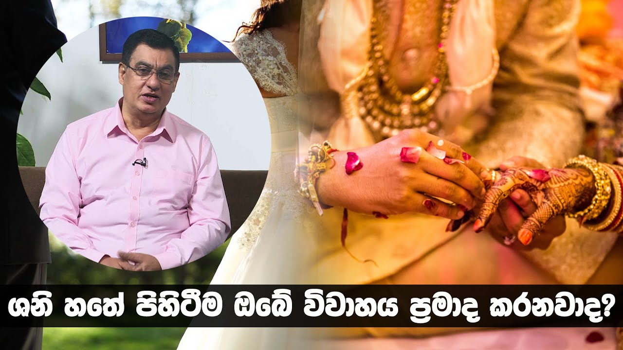 ශනි හතේ පිහිටීම ඔබේ විවාහය ප්‍රමාද කරනවාද?