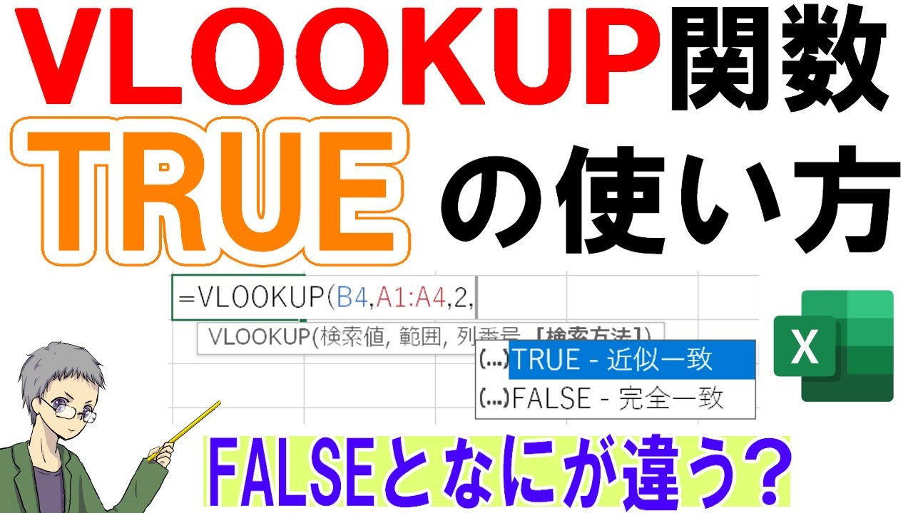【Excel】VLOOKUP関数のTRUE近似一致の使い方具体例