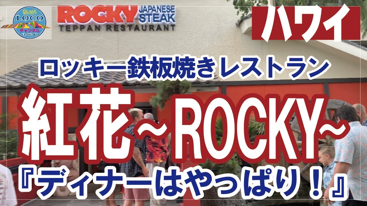 6/18/2021『紅花～ROCKY～』ディナーはやっぱり！ロッキー鉄板焼きレストラン！ここがハワイ！VISA ビザ｜グリーンカード 永住権｜ハワイ ホノルル ワイキキ 2021 HAWAII