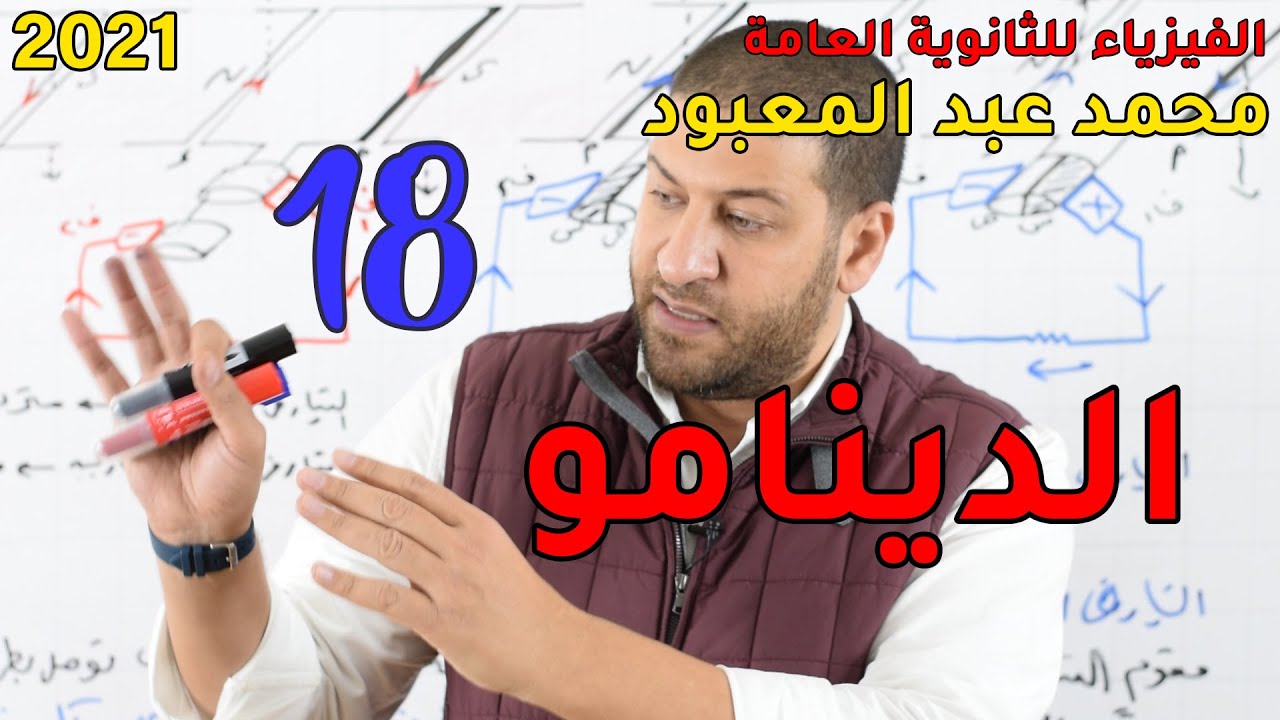 الفيزياء للثانوية العامة 2021 | المحاضرة 18 | الدينامو